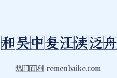 和吴中复江渎泛舟是什么意思的图片